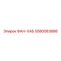 5580083886 ФАН-ХАБ Epiroc