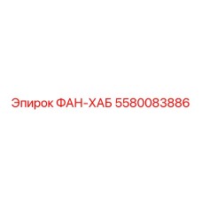 5580083886 ФАН-ХАБ Epiroc