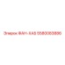 5580083886 ФАН-ХАБ Epiroc