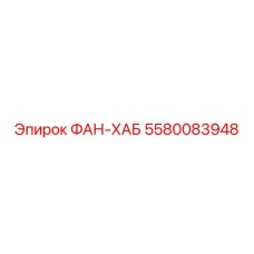 5580083948 ФАН-ХАБ Epiroc