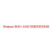 5580083948 ФАН-ХАБ Epiroc