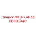 5580083948 ФАН-ХАБ Epiroc
