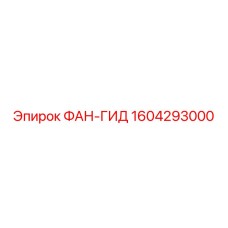 1604293000 Фан-гид Epiroc
