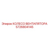 5726804145 КОЛЕСО ВЕНТИЛЯТОРА Epiroc