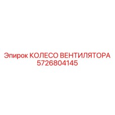 5726804145 КОЛЕСО ВЕНТИЛЯТОРА Epiroc