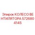 Крыльчатка системы охлаждения Epiroc артикул 5726804145