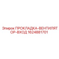 1624881701 ПРОКЛАДКА-ВЕНТИЛЯТОР-ВХОД Epiroc