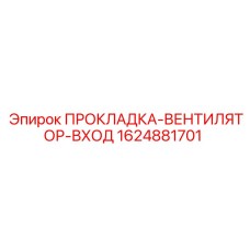 Уплотнительная прокладка для системы охлаждения буровых машин Epiroc