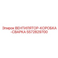 5572829700 ВЕНТИЛЯТОР-КОРОБКА-СВАРКА Epiroc