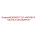 5572829700 ВЕНТИЛЯТОР-КОРОБКА-СВАРКА Epiroc