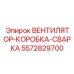 5572829700 ВЕНТИЛЯТОР-КОРОБКА-СВАРКА Epiroc