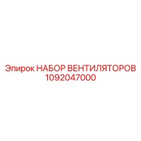 1092047000 НАБОР ВЕНТИЛЯТОРОВ Epiroc