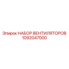 1092047000 НАБОР ВЕНТИЛЯТОРОВ Epiroc