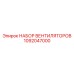 1092047000 НАБОР ВЕНТИЛЯТОРОВ Epiroc