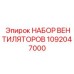 1092047000 НАБОР ВЕНТИЛЯТОРОВ Epiroc