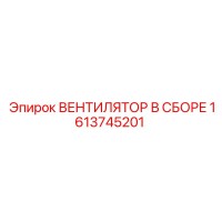 1613745201 ВЕНТИЛЯТОР В СБОРЕ Epiroc