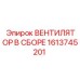 1613745201 ВЕНТИЛЯТОР В СБОРЕ Epiroc