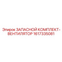 1617335081 ЗАПАСНОЙ КОМПЛЕКТ-ВЕНТИЛЯТОР Epiroc