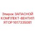 1617335081 ЗАПАСНОЙ КОМПЛЕКТ-ВЕНТИЛЯТОР Epiroc