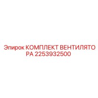 2253932500 КОМПЛЕКТ ВЕНТИЛЯТОРА Epiroc