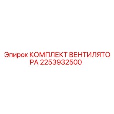 2253932500 КОМПЛЕКТ ВЕНТИЛЯТОРА Epiroc