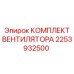 2253932500 КОМПЛЕКТ ВЕНТИЛЯТОРА Epiroc
