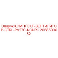 2658509052 КОМПЛЕКТ-ВЕНТИЛЯТОР-CTRL-PV270-NONRC Epiroc
