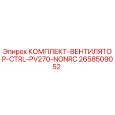Оригинальный комплект вентилятора Epiroc арт.2658509052