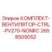 Оригинальный комплект вентилятора Epiroc арт.2658509052