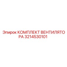 3214530101 КОМПЛЕКТ ВЕНТИЛЯТОРА Epiroc