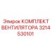 3214530101 КОМПЛЕКТ ВЕНТИЛЯТОРА Epiroc