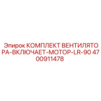 4700911478 КОМПЛЕКТ ВЕНТИЛЯТОРА-ВКЛЮЧАЕТ-МОТОР-LR-90 Epiroc