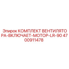 4700911478 КОМПЛЕКТ ВЕНТИЛЯТОРА-ВКЛЮЧАЕТ-МОТОР-LR-90 Epiroc