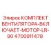 4700911478 КОМПЛЕКТ ВЕНТИЛЯТОРА-ВКЛЮЧАЕТ-МОТОР-LR-90 Epiroc