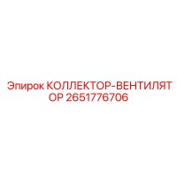 2651776706 КОЛЛЕКТОР-ВЕНТИЛЯТОР Epiroc