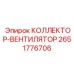 2651776706 КОЛЛЕКТОР-ВЕНТИЛЯТОР Epiroc
