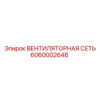 6060002648 ВЕНТИЛЯТОРНАЯ СЕТЬ Epiroc