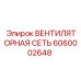 Вентиляторная сеть для буровых станков Epiroc артикул 6060002648