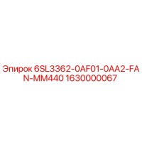 1630000067 6SL3362-0AF01-0AA2-FAN-MM440 Эпирок