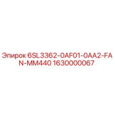 1630000067 6SL3362-0AF01-0AA2-FAN-MM440 Эпирок
