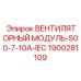 IEC-совместимый вентиляционный модуль Epiroc 1900281109 для электронных систем