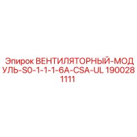 1900281111 ВЕНТИЛЯТОРНЫЙ-МОДУЛЬ-S0-1-1-1-6A-CSA-UL Epiroc