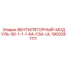 Энергоэффективный вентиляционный модуль Epiroc 1900281111 с биметаллическими лопастями