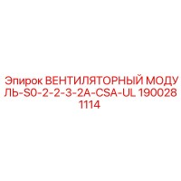 1900281114 ВЕНТИЛЯТОРНЫЙ МОДУЛЬ-S0-2-2-3-2A-CSA-UL Epiroc