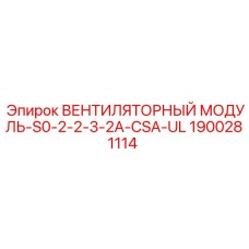 Пылезащищенный вентиляционный модуль Epiroc 1900281114 для экстремальных условий
