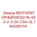 Пылезащищенный вентиляционный модуль Epiroc 1900281114 для экстремальных условий