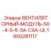 Сертифицированный вентиляционный модуль Epiroc 1900281117 с защитой от влаги