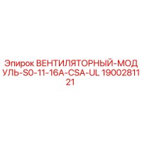 1900281121 ВЕНТИЛЯТОРНЫЙ-МОДУЛЬ-S0-11-16A-CSA-UL Epiroc