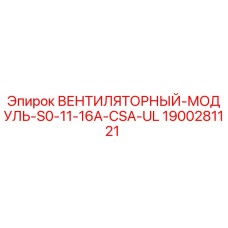 Оригинальный вентиляционный модуль Epiroc 1900281121 с сертификацией CSA/UL