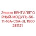 Оригинальный вентиляционный модуль Epiroc 1900281121 с сертификацией CSA/UL